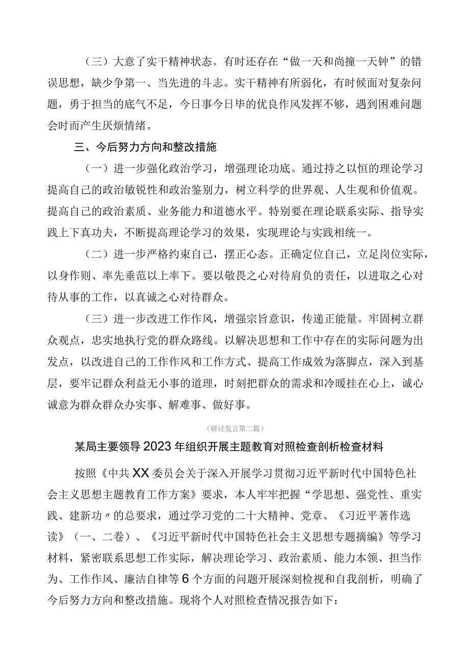 2023年度主题教育专题民主生活会剖析发言材料数篇.docx_第3页