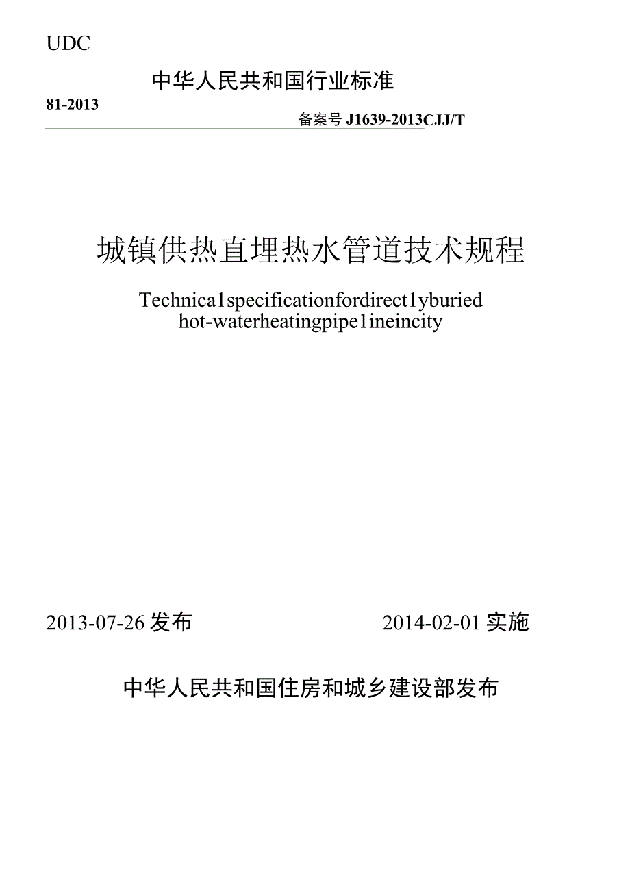 CJJT81-2013 城镇供热直埋热水管道技术规程.docx_第1页