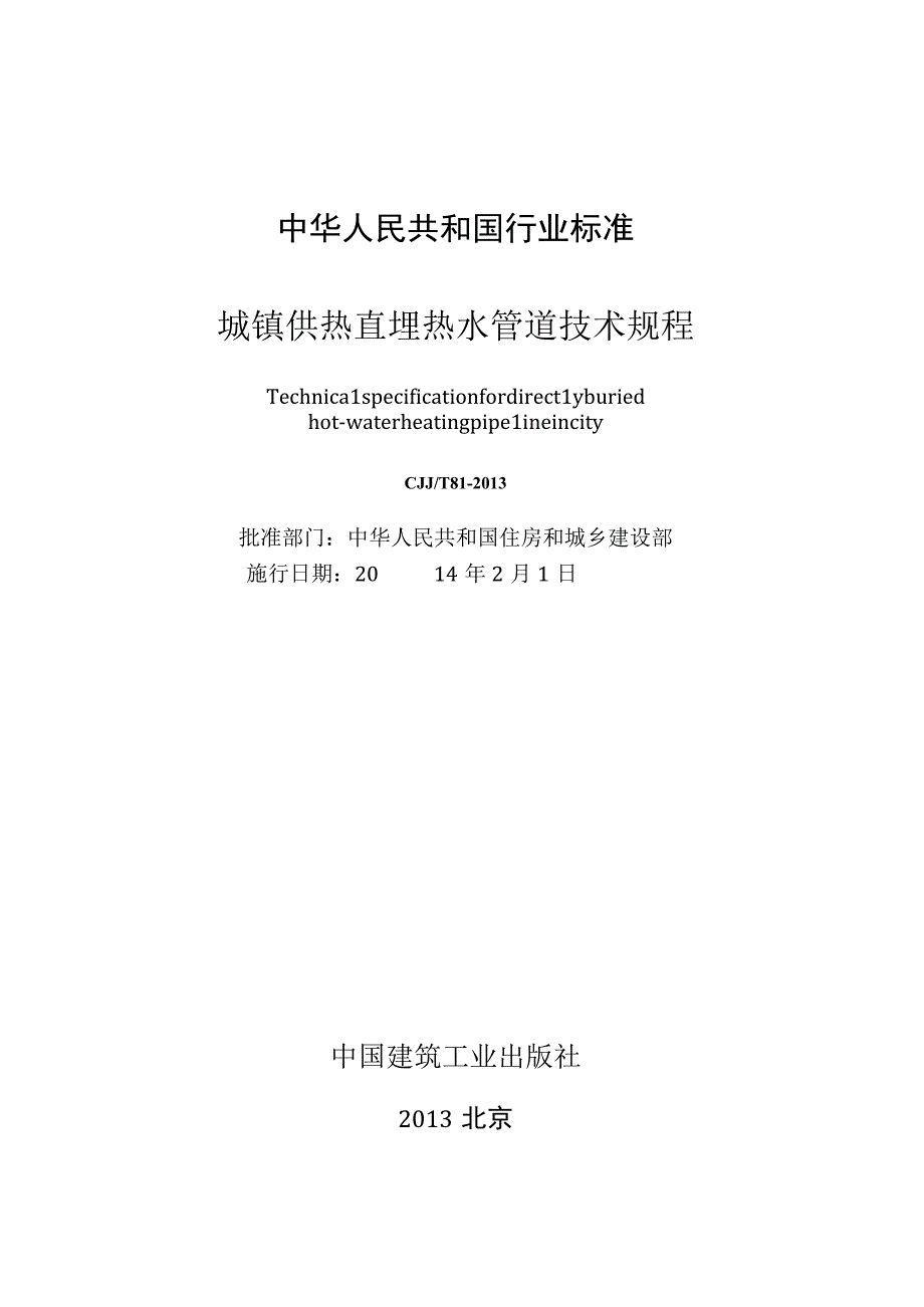 CJJT81-2013 城镇供热直埋热水管道技术规程.docx_第2页