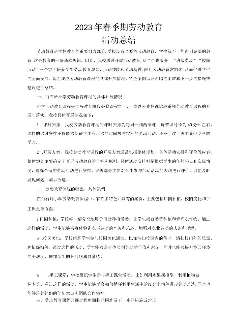 2023年春季期劳动教育活动总结.docx_第1页