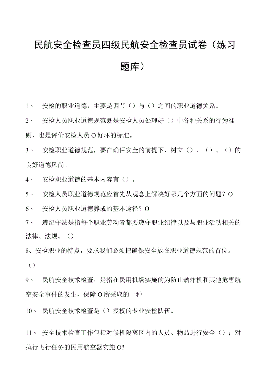 2023民航安全检查员四级民航安全检查员试卷(练习题库).docx_第1页