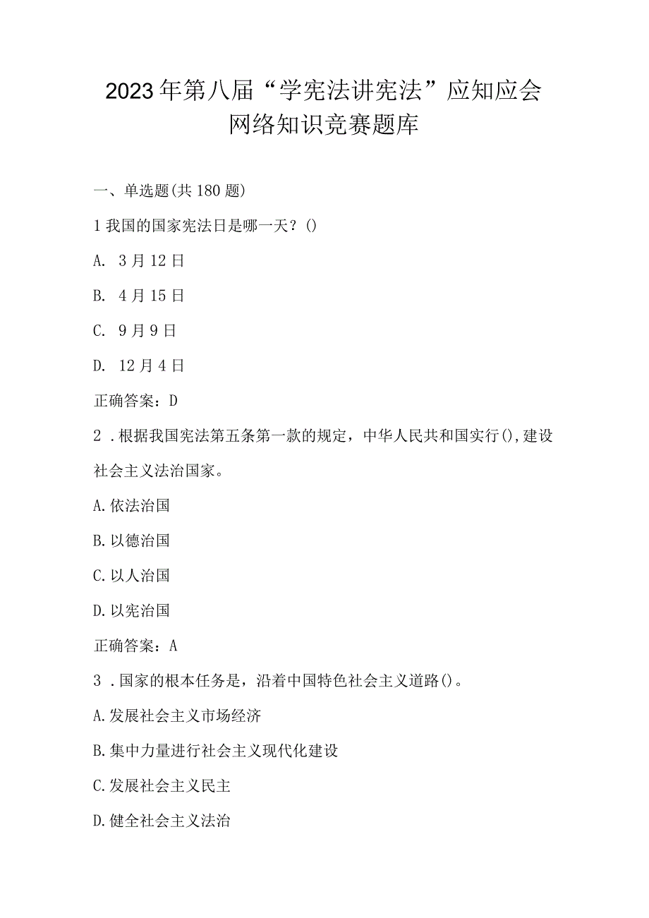 2023年第八届“学宪法 讲宪法”应知应会网络知识竞赛题库.docx_第1页