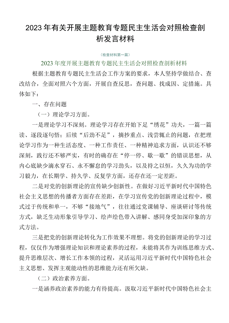 2023年有关开展主题教育专题民主生活会对照检查剖析发言材料.docx_第1页