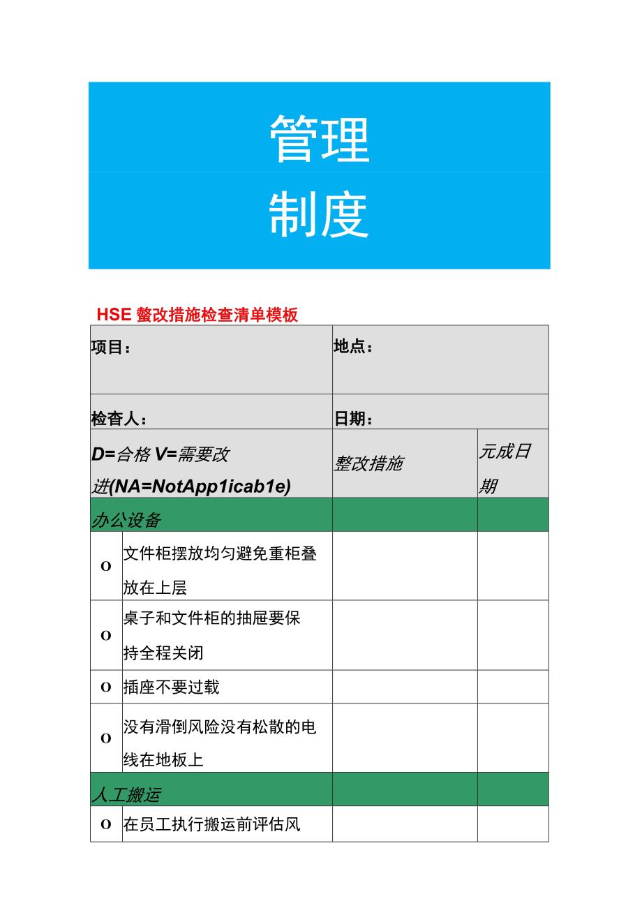 HSE整改措施检查清单模板.docx_第1页