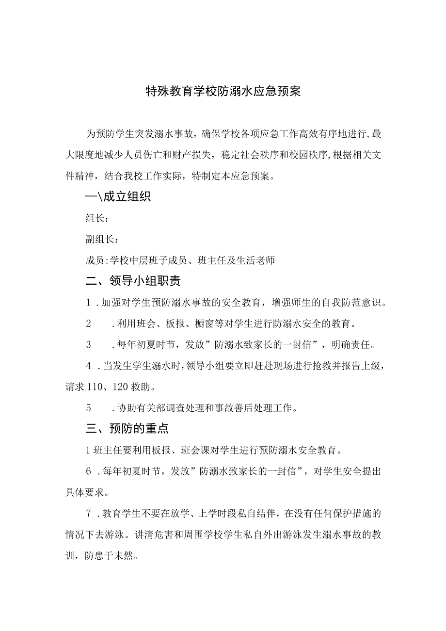 2023特殊教育学校防溺水应急预案范本5篇.docx_第1页