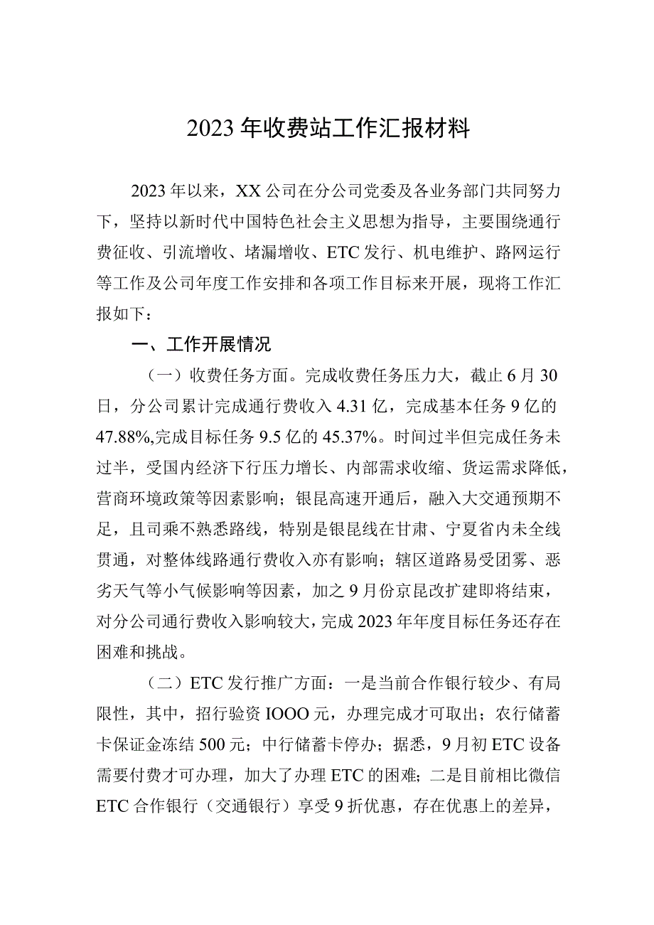 2023年收费站工作汇报材料.docx_第1页