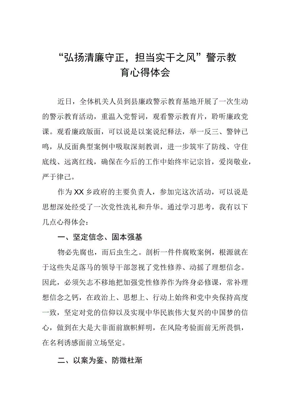 2023年弘扬清廉守正担当实干之风警示教育学习心得体会五篇.docx_第1页