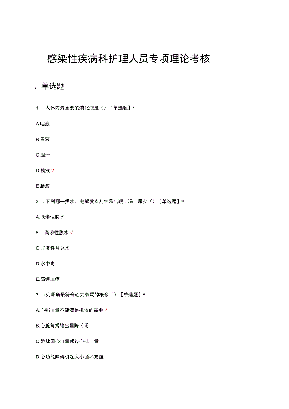 2023年感染性疾病科护理人员专项理论考核试题.docx_第1页