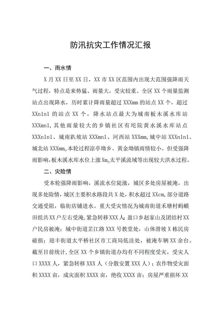 2023防汛抗灾工作情况汇报七篇.docx_第1页