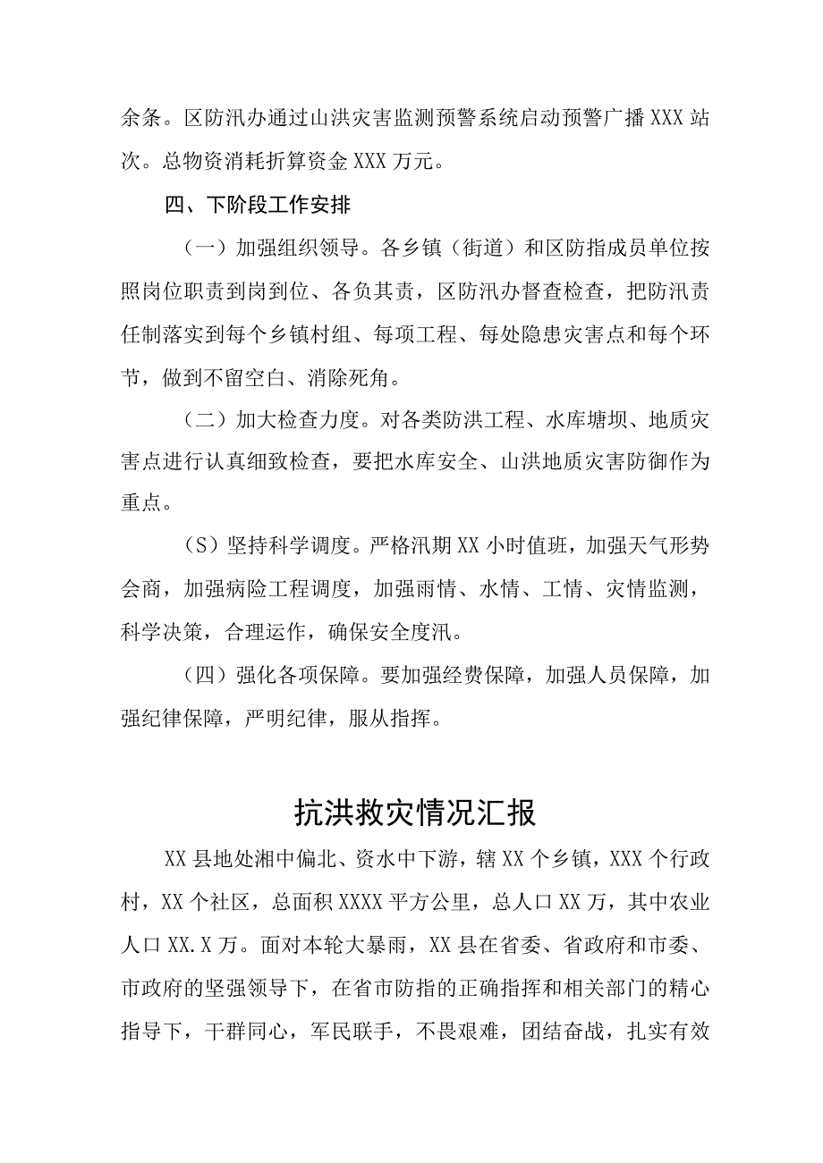 2023防汛抗灾工作情况汇报七篇.docx_第3页