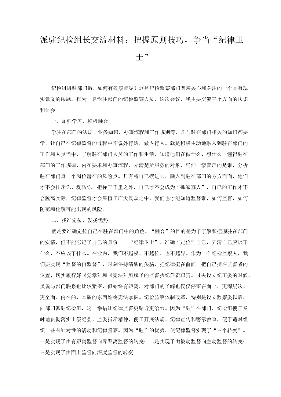 2023年派驻纪检组长交流材料：把握原则技巧争当“纪律卫士”.docx_第1页