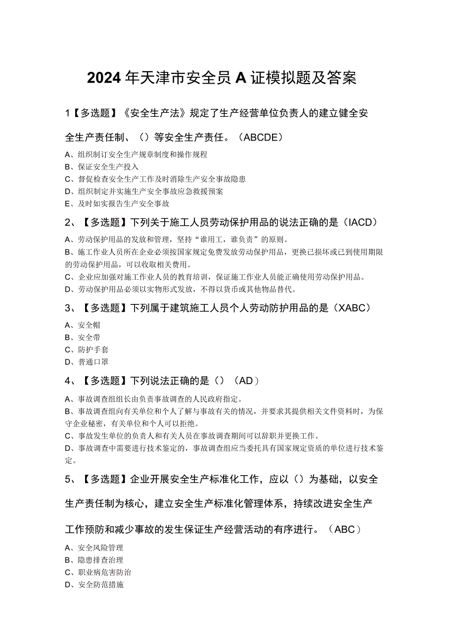 2024年天津市安全员A证模拟题及答案.docx_第1页