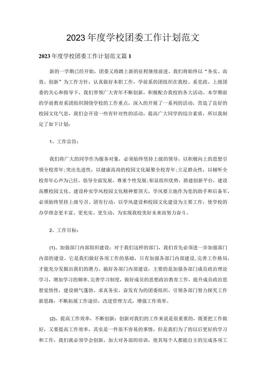 2023年度学校团委工作计划范文（精选24篇）.docx_第1页