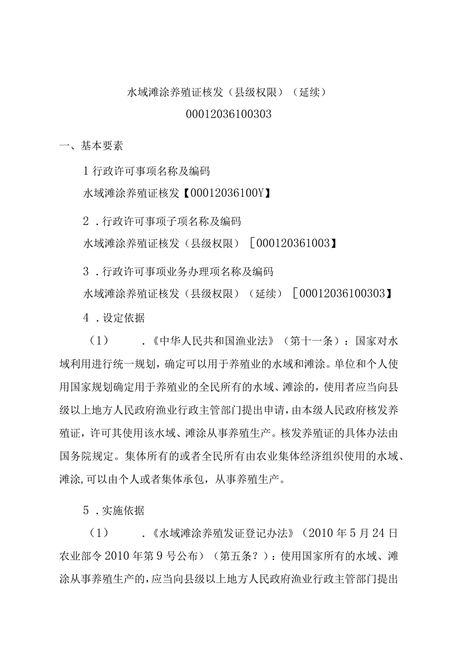 2023江西行政许可事项实施规范-00012036100303水域滩涂养殖证核发（县级权限）（延续）实施要素-.docx_第1页