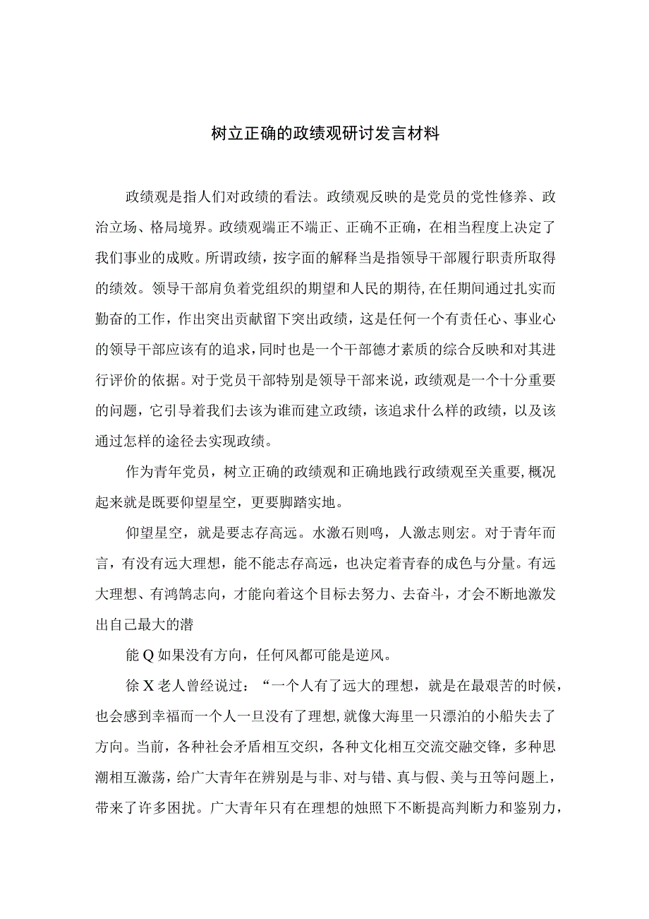 2023树立正确的政绩观研讨发言材料精选12篇.docx_第1页