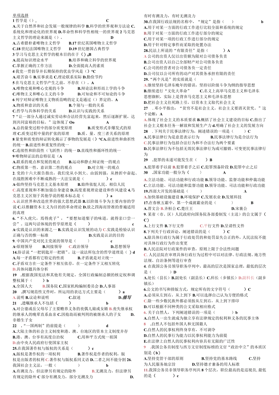 2025-2023事业单位招聘考试：错题集.docx_第1页