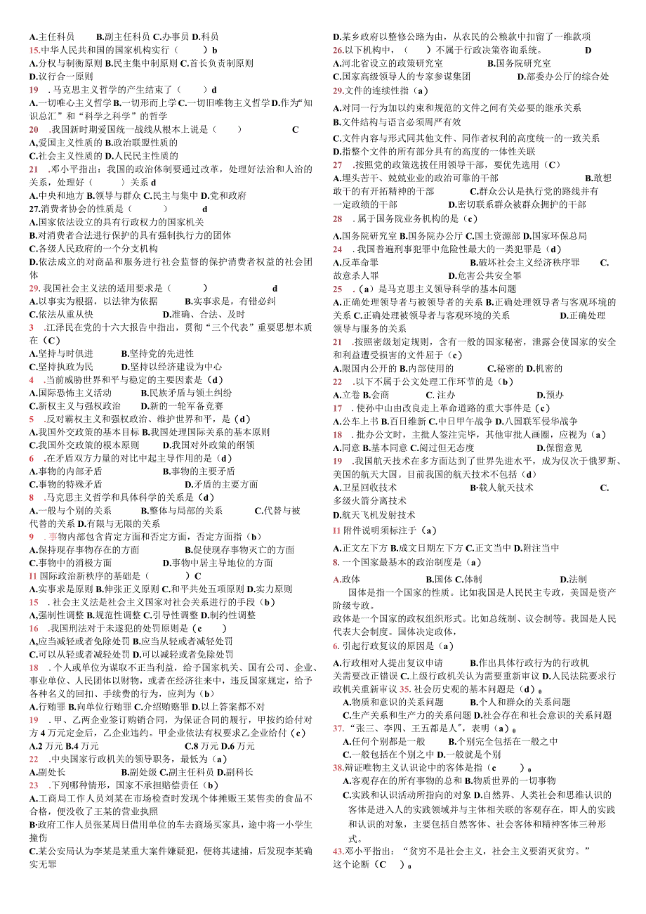 2025-2023事业单位招聘考试：错题集.docx_第2页