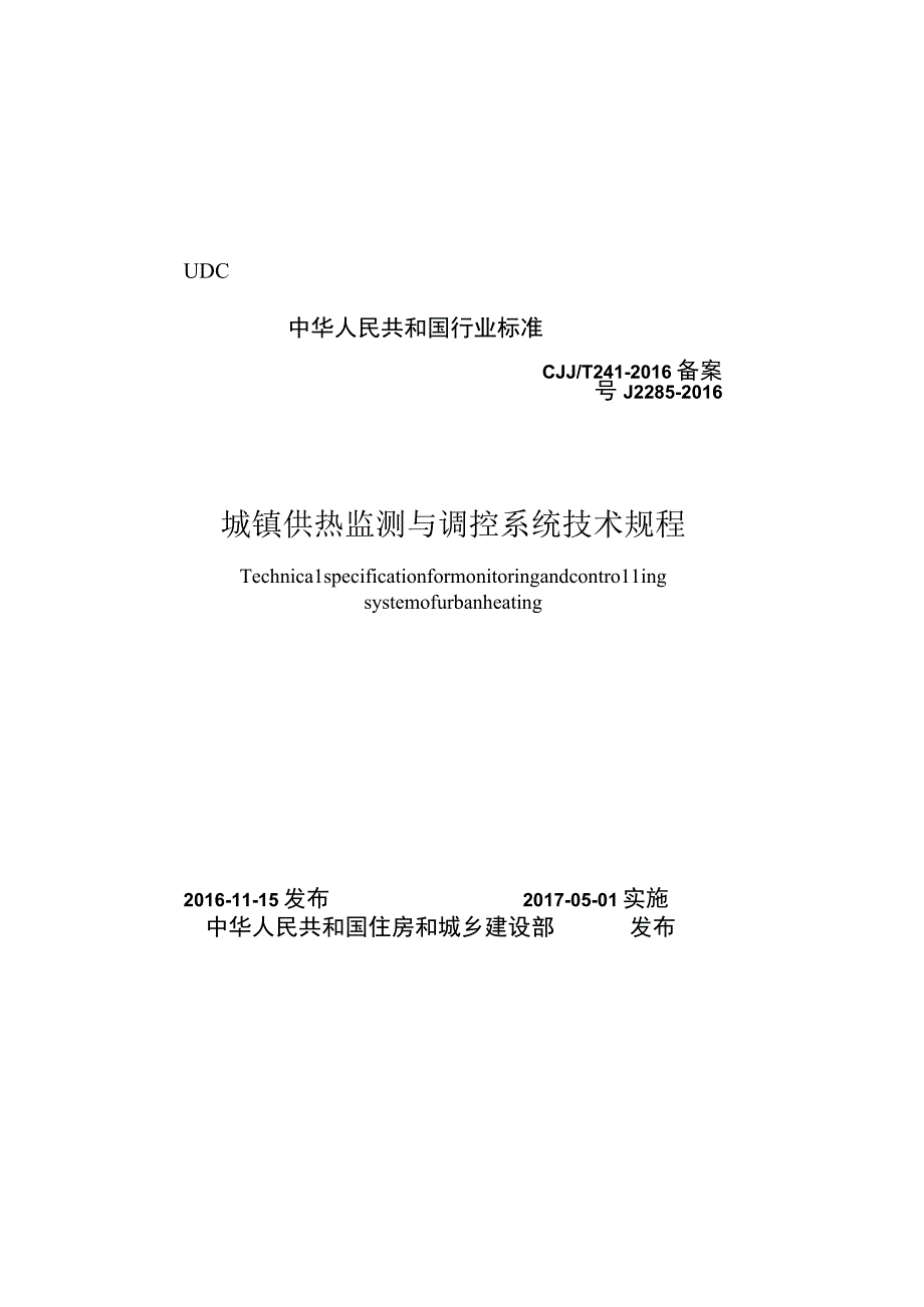 CJJT241-2016 城镇供热监测与调控系统技术规程.docx_第1页