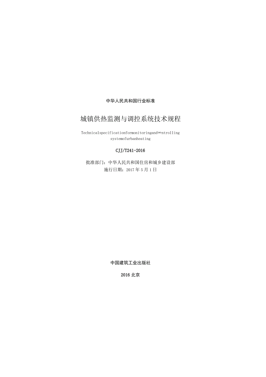 CJJT241-2016 城镇供热监测与调控系统技术规程.docx_第2页