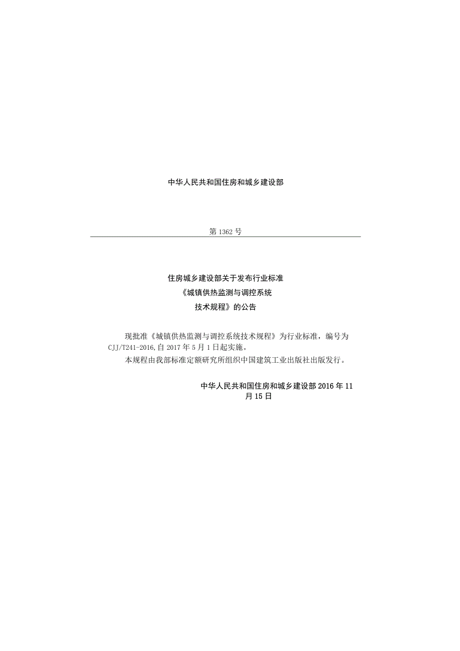 CJJT241-2016 城镇供热监测与调控系统技术规程.docx_第3页