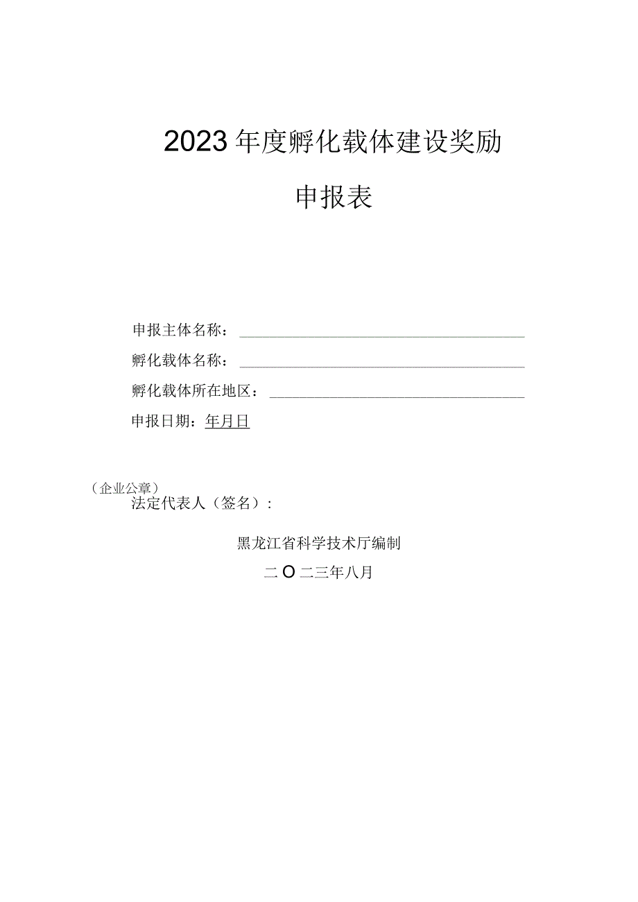 2023年度孵化载体建设奖励申报表.docx_第1页