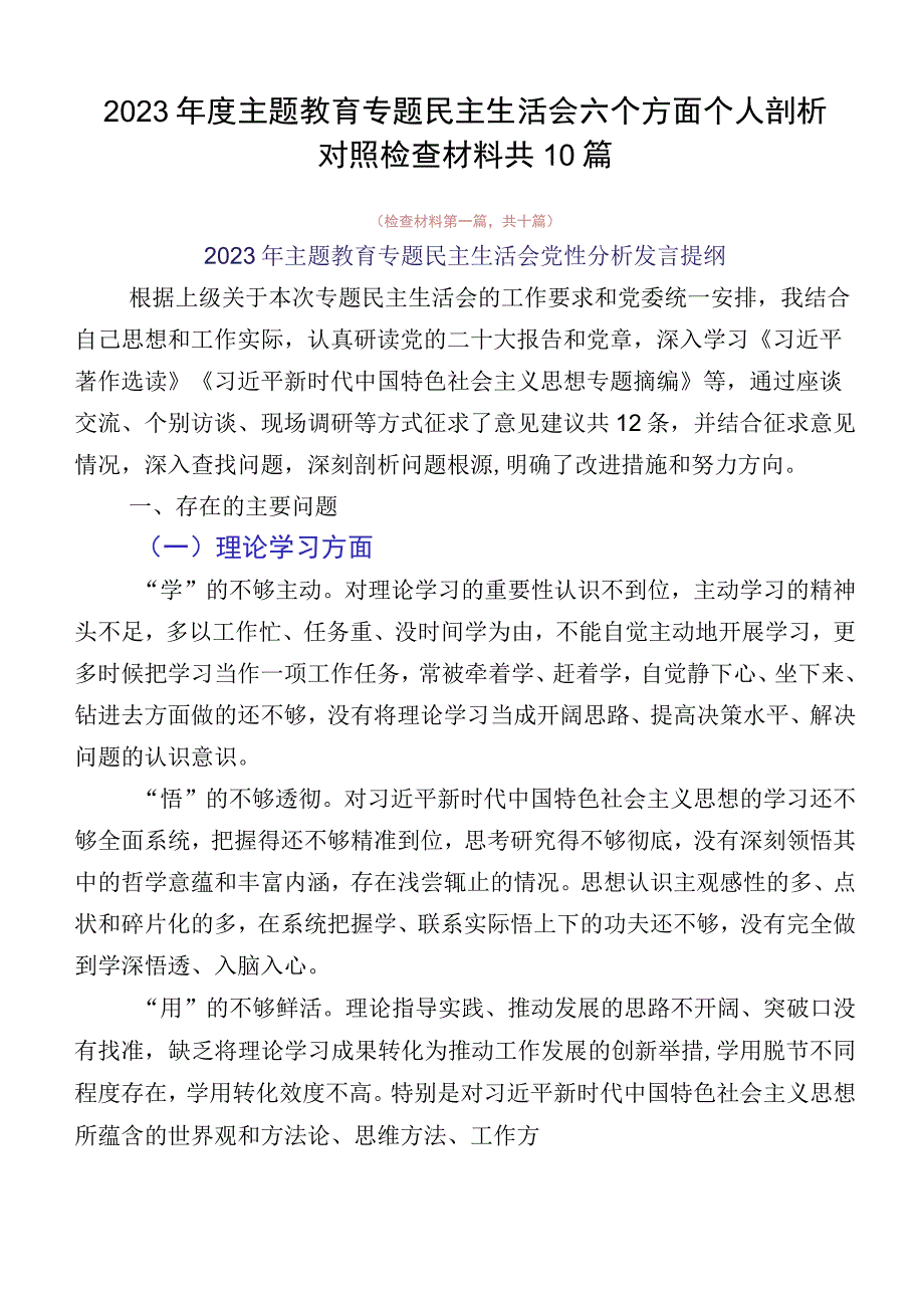 2023年度主题教育专题民主生活会六个方面个人剖析对照检查材料共10篇.docx_第1页