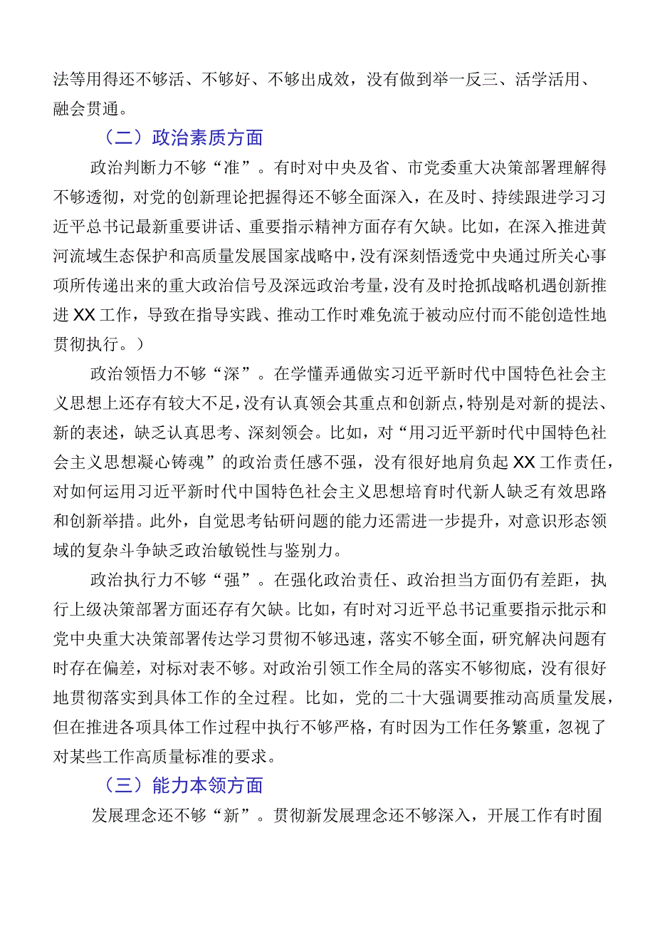 2023年度主题教育专题民主生活会六个方面个人剖析对照检查材料共10篇.docx_第2页