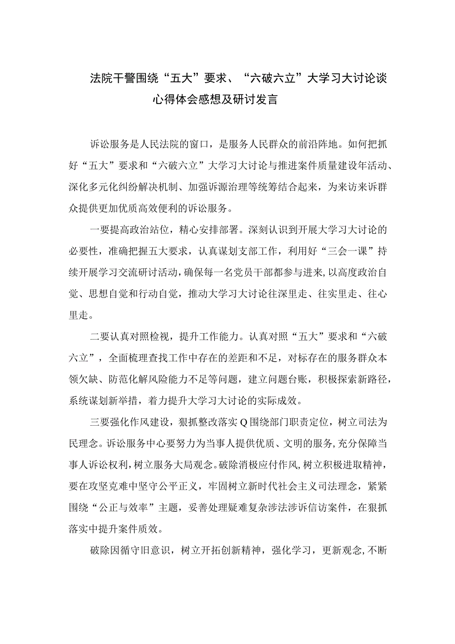 2023法院干警围绕“五大”要求、“六破六立”大学习大讨论谈心得体会感想及研讨发言(精选15篇汇编).docx_第1页