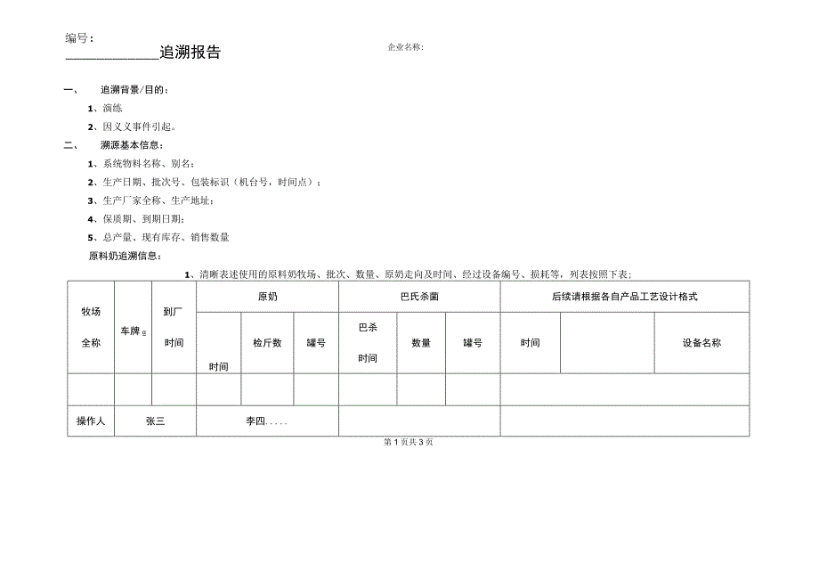 28追溯记录.docx_第1页