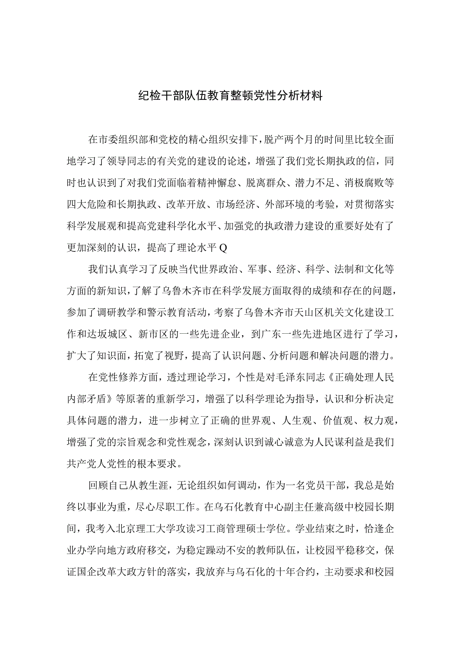 2023纪检干部队伍教育整顿党性分析材料【4篇精选】供参考.docx_第1页