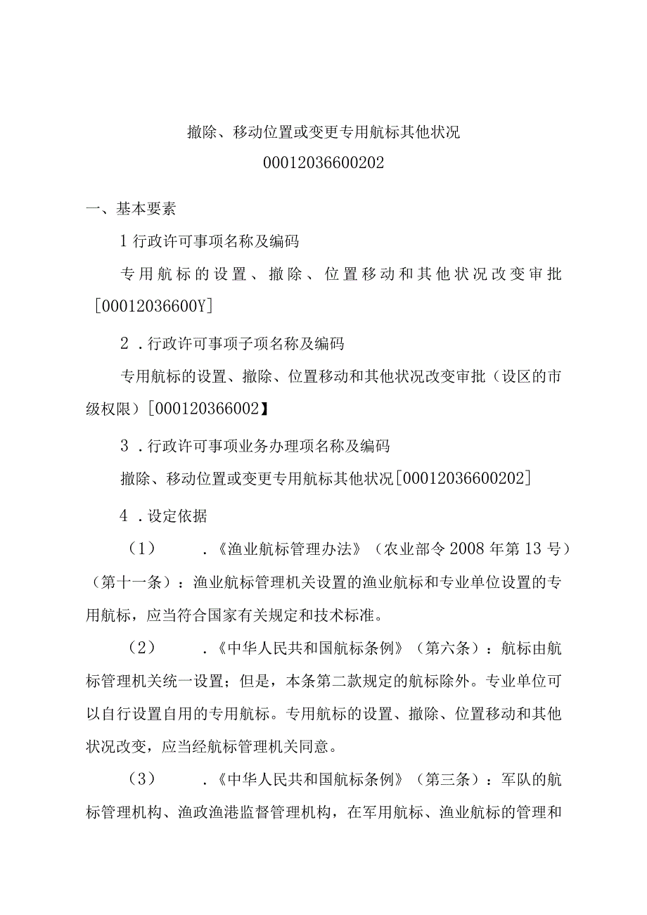 2023江西行政许可事项实施规范-00012036600202撤除、移动位置或变更专用航标其他状况实施要素-.docx_第1页