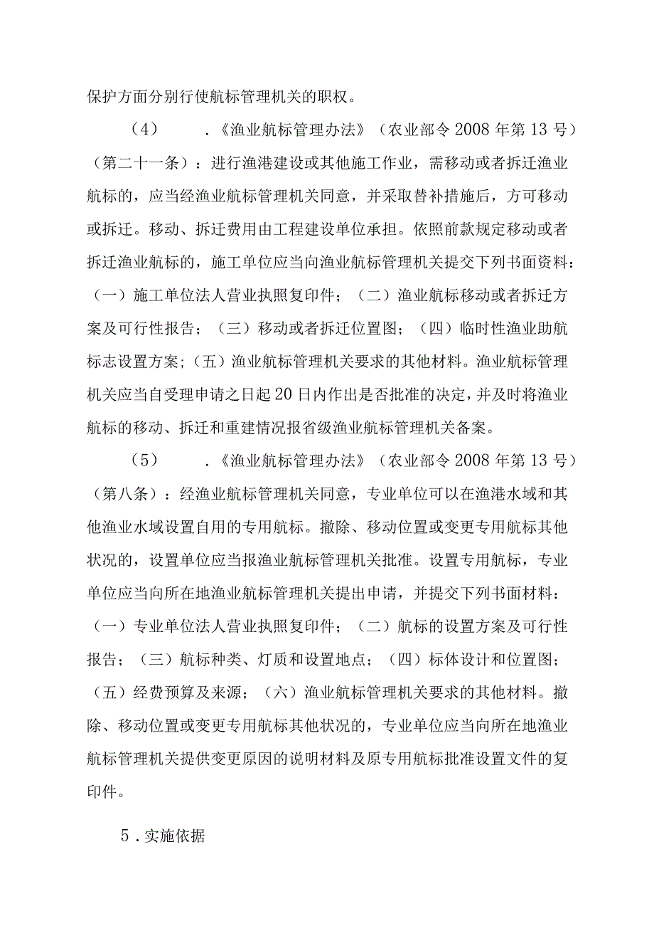 2023江西行政许可事项实施规范-00012036600202撤除、移动位置或变更专用航标其他状况实施要素-.docx_第2页