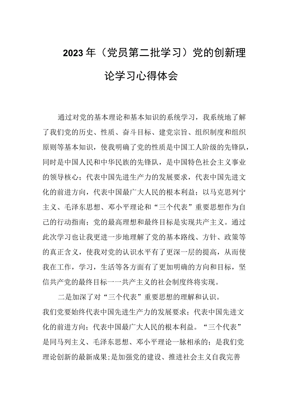 2023年（党员第二批学习）党的创新理论学习心得体会.docx_第1页