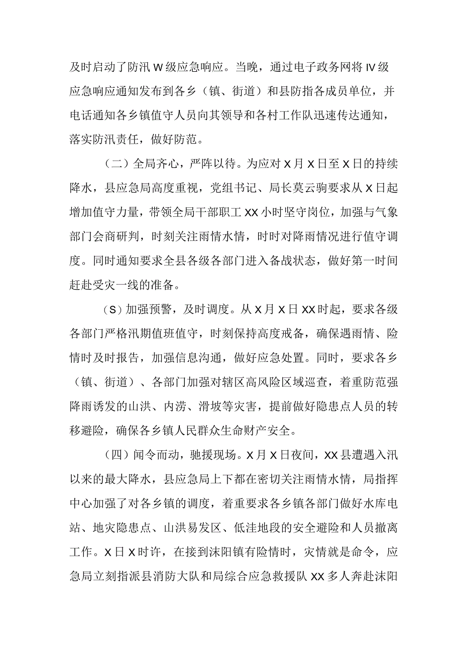 2023年水灾应对处置的情况报告.docx_第2页