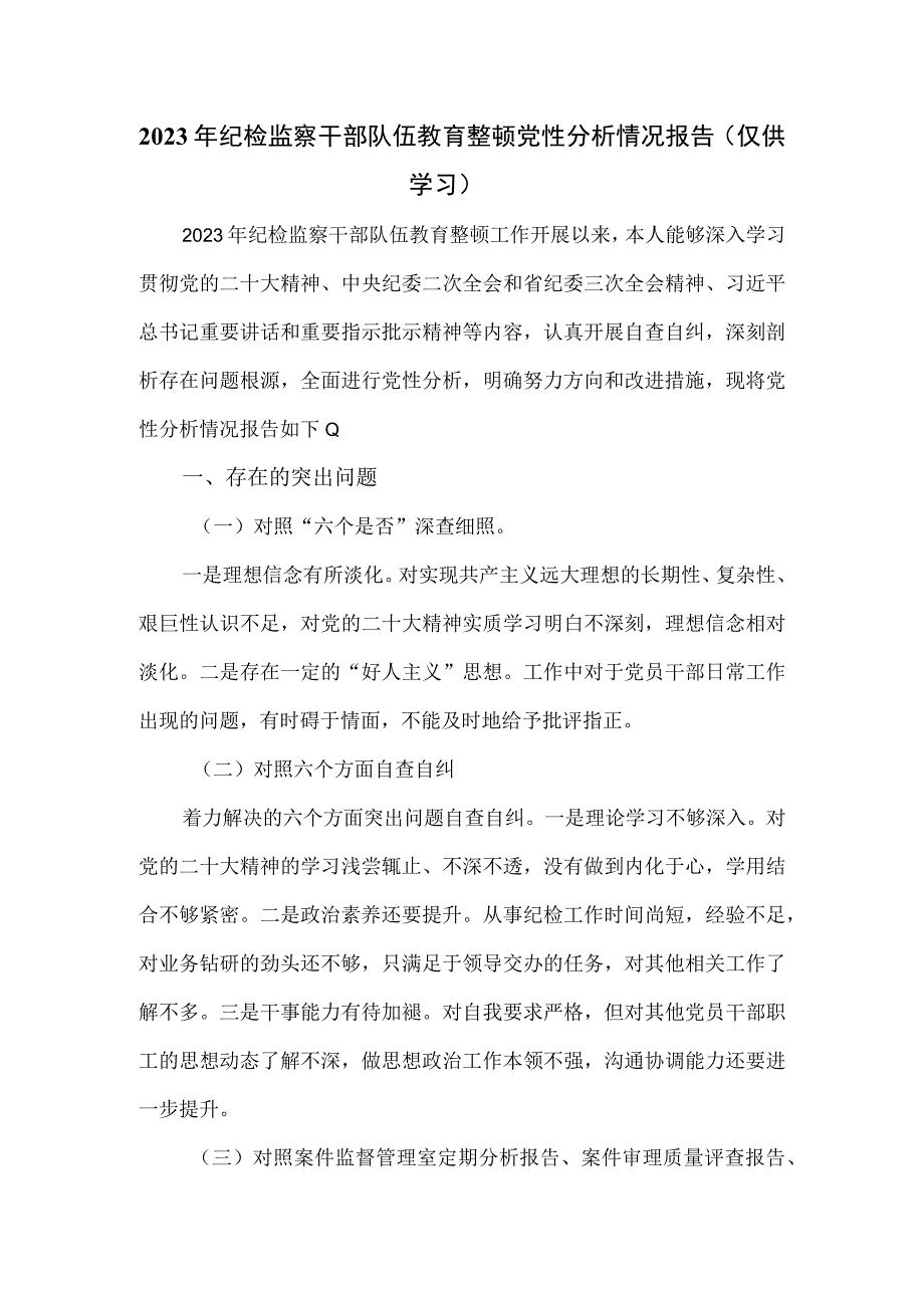 2023年纪检监察干部队伍教育整顿党性分析情况报告.docx_第1页