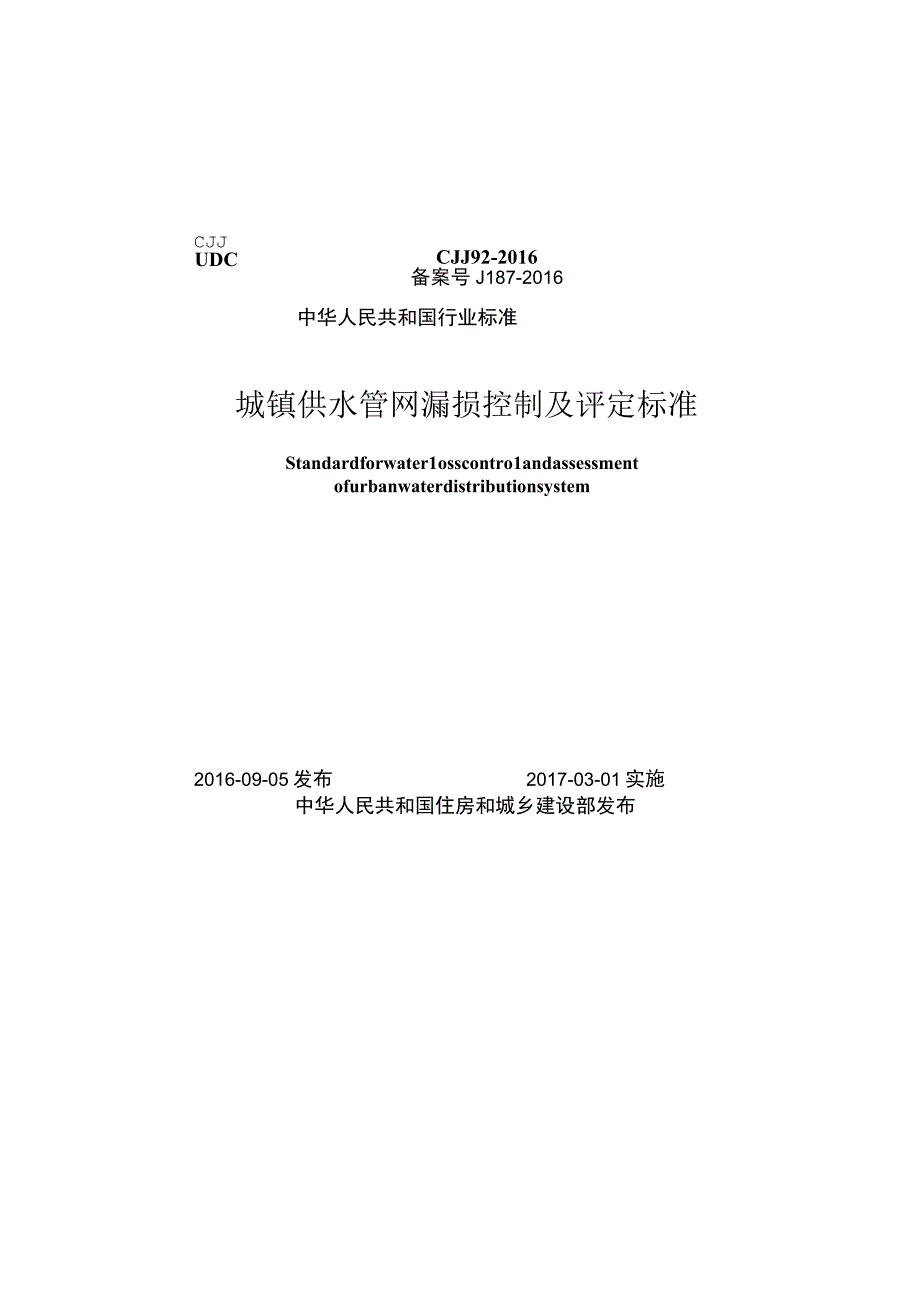 CJJ92-2016 城镇供水管网漏损控制及评定标准.docx_第1页