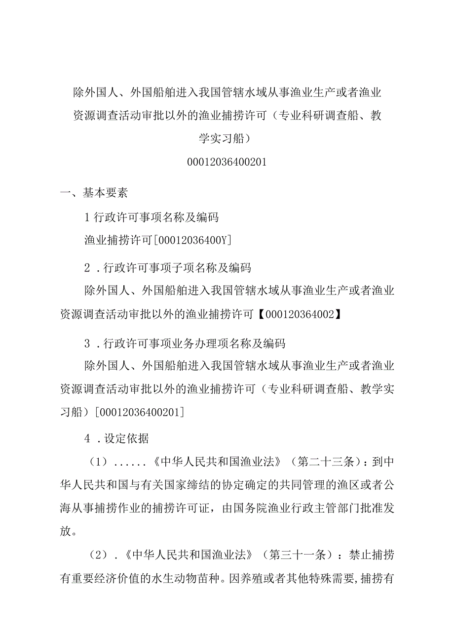 2023江西行政许可事项实施规范-00012036400201除外国人、外国船舶进入我国管辖水域从事渔业生产或者渔业资源调查活动审批以实施要素-.docx_第1页