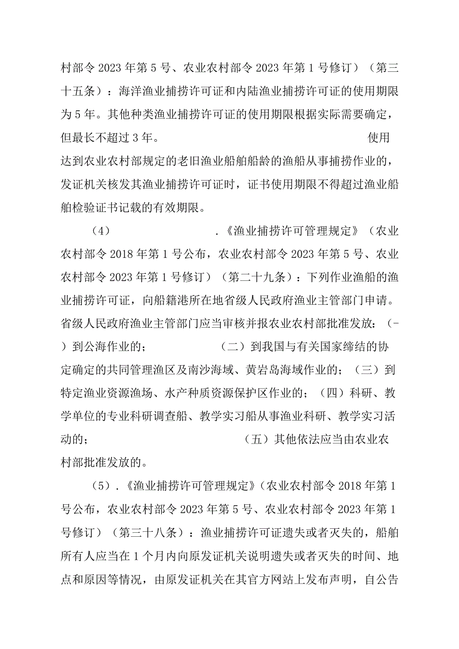 2023江西行政许可事项实施规范-00012036400201除外国人、外国船舶进入我国管辖水域从事渔业生产或者渔业资源调查活动审批以实施要素-.docx_第3页