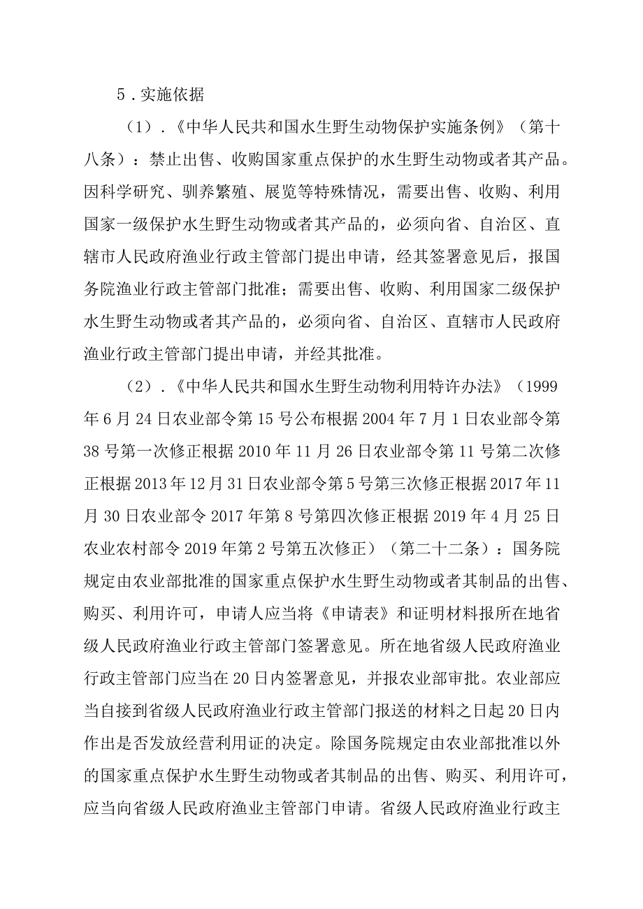 2023江西行政许可事项实施规范-00012035300201出售、购买、利用国家重点保护水生野生动物及其制品审批（除白鱀豚等外）实施要素-.docx_第2页