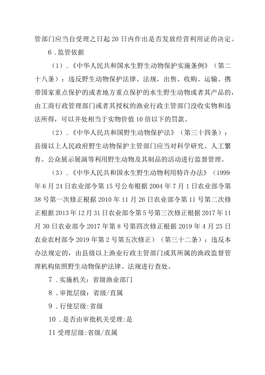 2023江西行政许可事项实施规范-00012035300201出售、购买、利用国家重点保护水生野生动物及其制品审批（除白鱀豚等外）实施要素-.docx_第3页