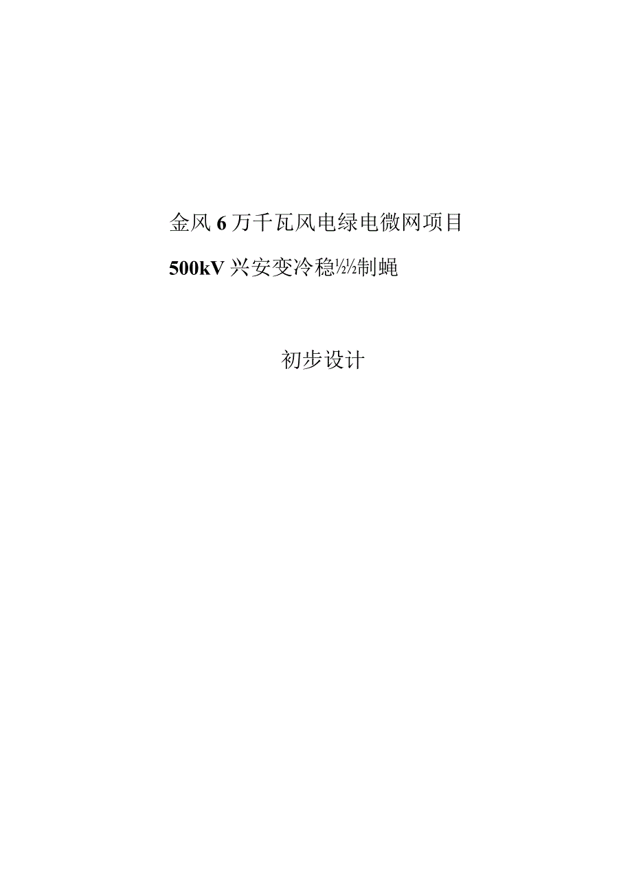 3_金风 6 万千瓦风电绿电微网项目-500kV兴安变安全稳定控制装置建设工程初步设计.docx_第1页