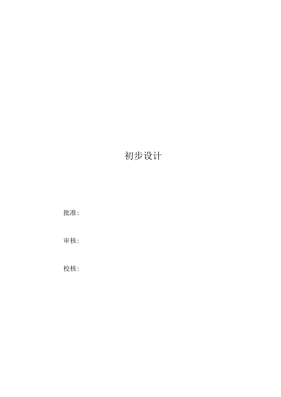 3_金风 6 万千瓦风电绿电微网项目-500kV兴安变安全稳定控制装置建设工程初步设计.docx_第2页