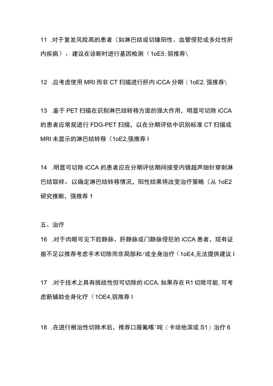 2023肝内胆管癌管理指南推荐意见.docx_第3页