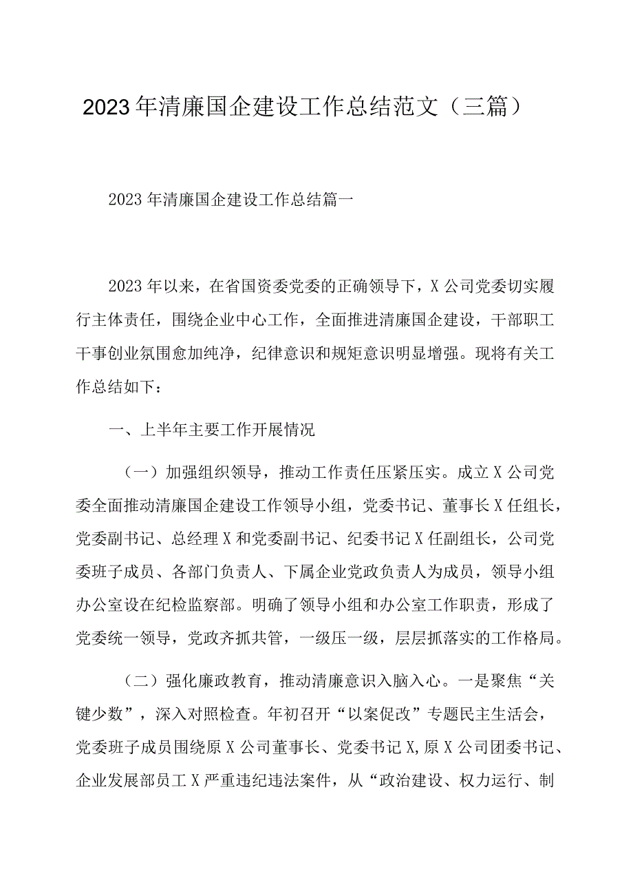 2023年清廉国企建设工作总结范文（三篇）.docx_第1页