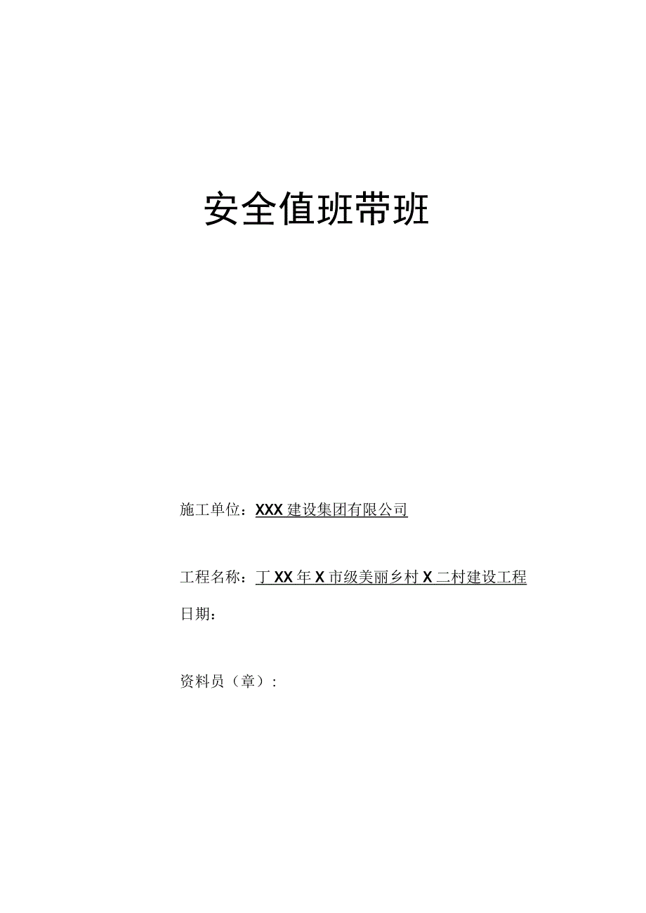 3.5安全值班带班培训记录（封皮、表）.docx_第1页