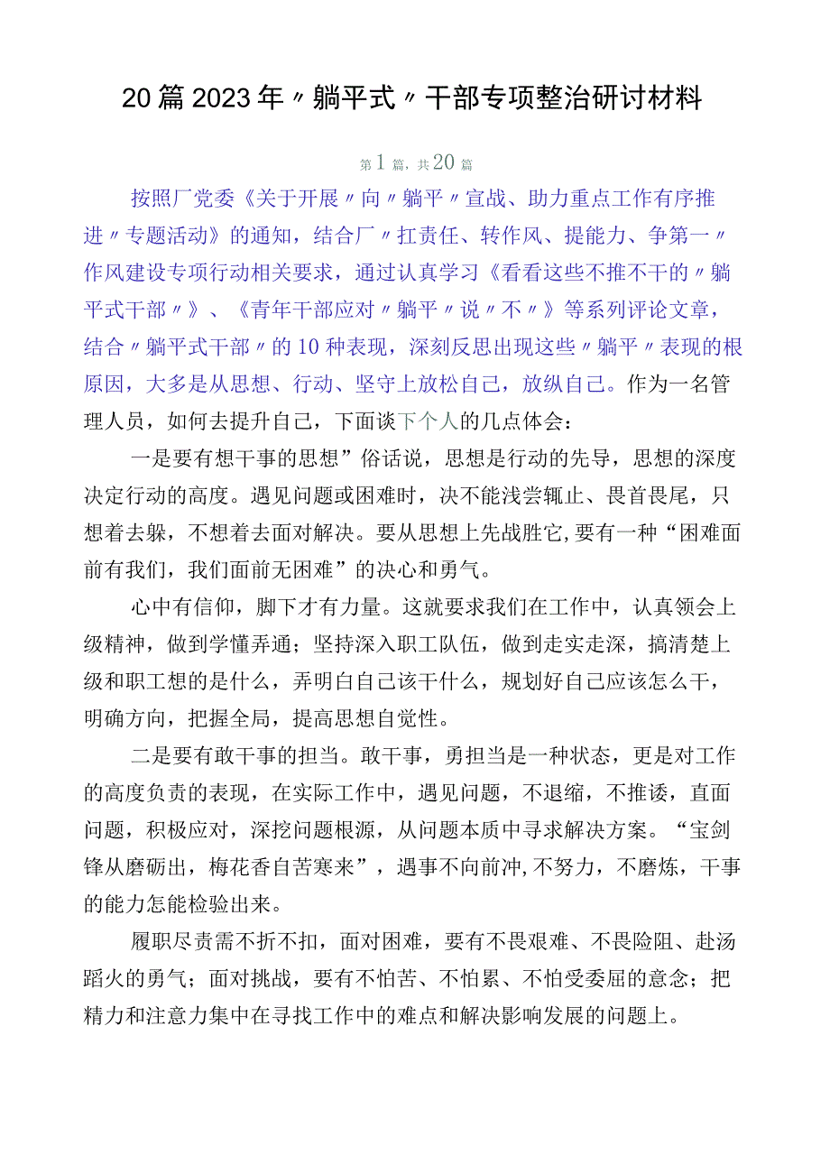 20篇2023年“躺平式”干部专项整治研讨材料.docx_第1页