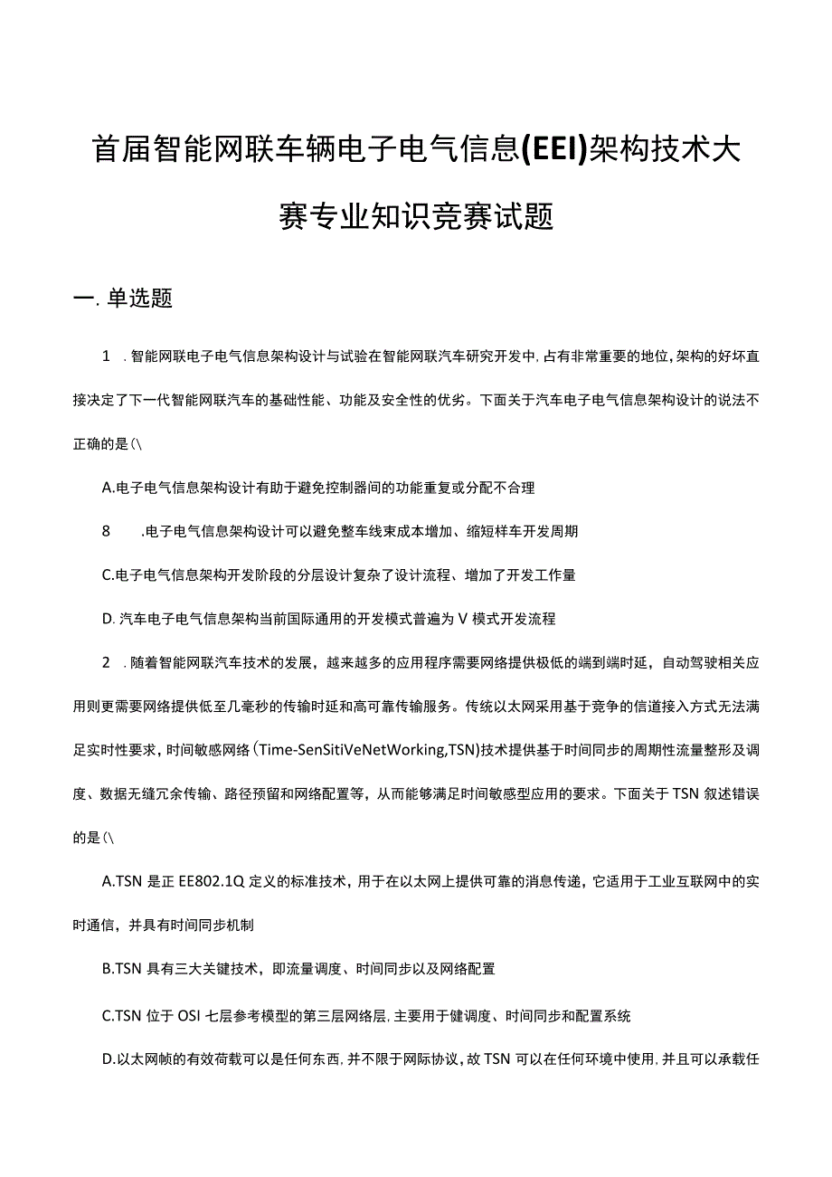 2023首届智能网联车辆电子电气信息(EEI)架构技术大赛专业知识竞赛试题.docx_第1页