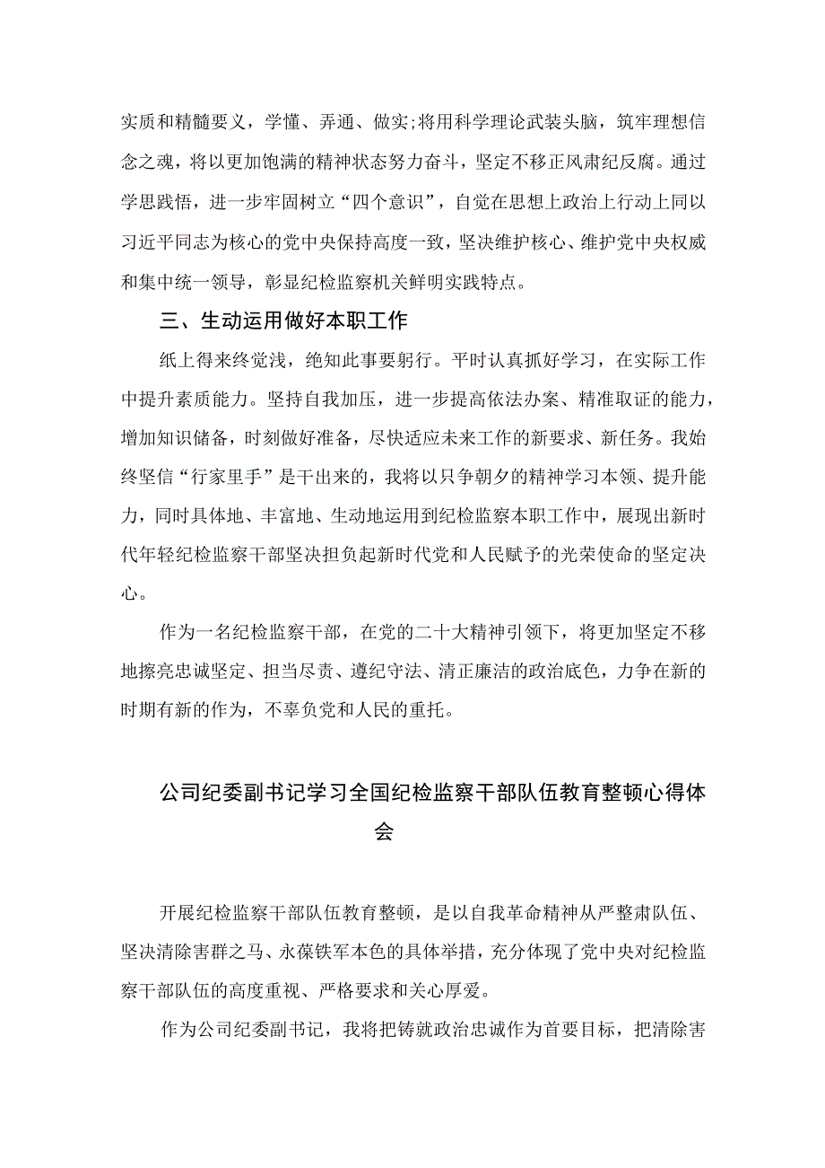 2023纪检监察干部学习贯彻党的二十大精神的心得体会【10篇精选】供参考.docx_第2页