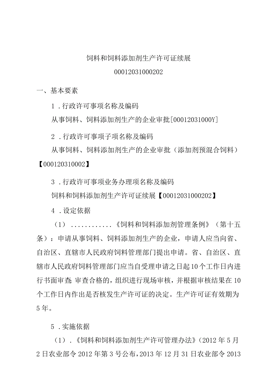 2023江西行政许可事项实施规范-00012031000202饲料和饲料添加剂生产许可证续展实施要素-.docx_第1页