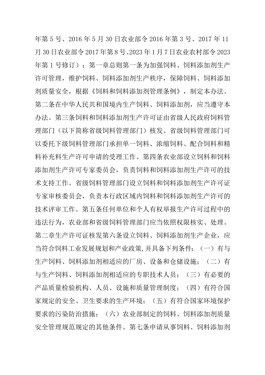 2023江西行政许可事项实施规范-00012031000202饲料和饲料添加剂生产许可证续展实施要素-.docx_第2页